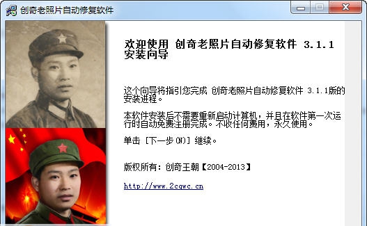 创奇老照片自动修复软件 v2013.1.7