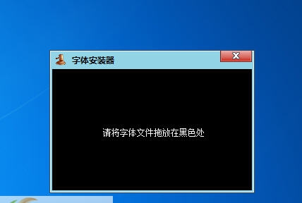 回木字体安装器 v1.4