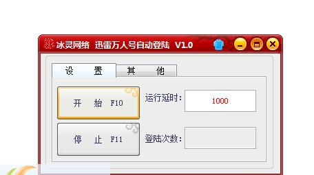 迅雷万人号自动登陆 v1.7