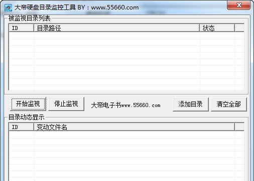 大帝硬盘目录监控工具 v1.6