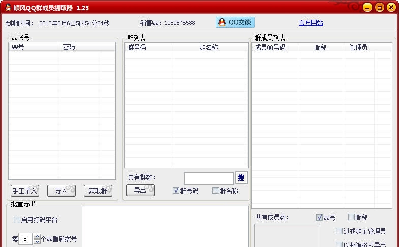 顺风QQ群成员提取器 v3.5