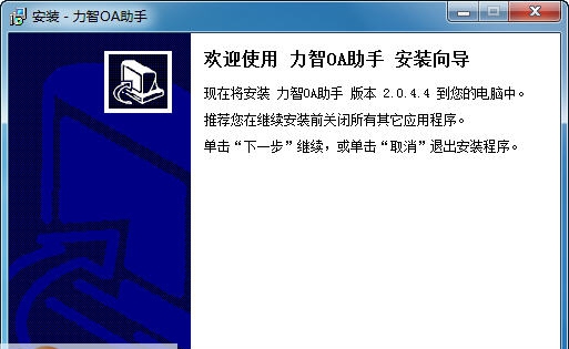 力智OA办公助手 v2.4