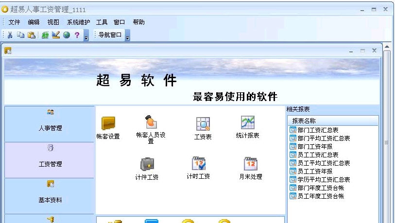 超易人事工资管理软件 v3.9