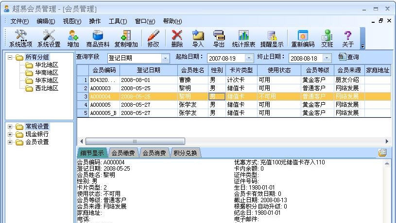 超易会员管理软件 v3.7