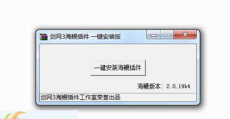剑网3海鳗插件一键安装版 v2.6