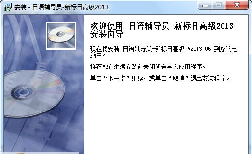 日语辅导员新标日高级 v2013.09
