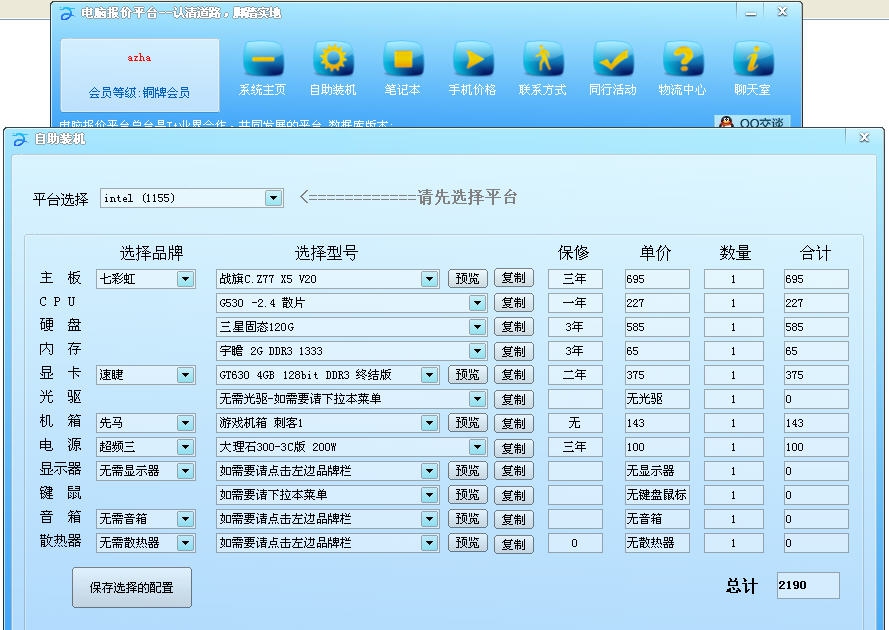 电脑报价平台 v3.11.8.7