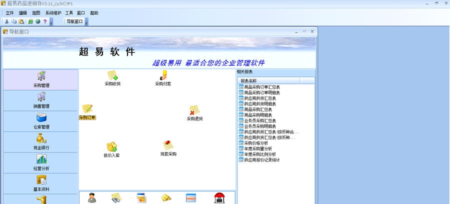 超易药品进销存软件 v3.4