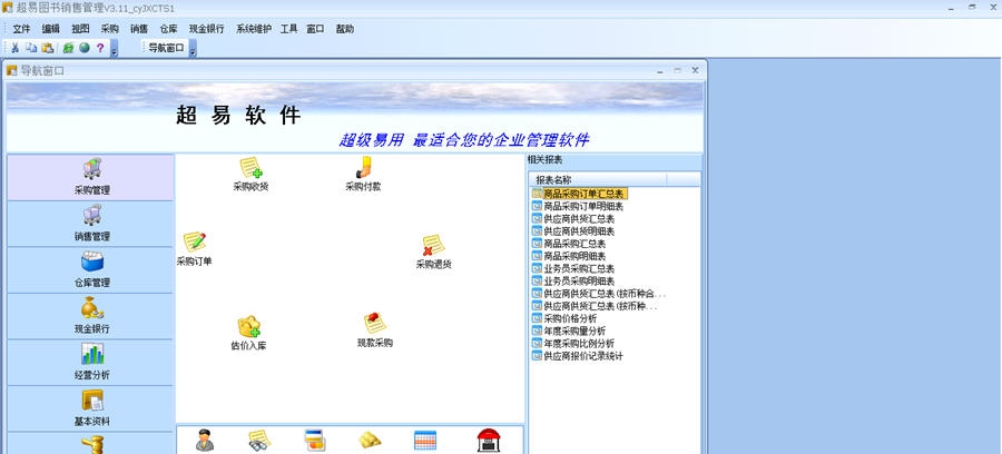 超易图书销售管理软件 v3.8