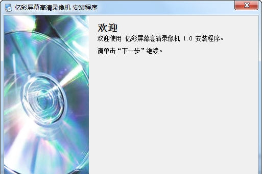 亿彩屏幕高清录像机 v1.5