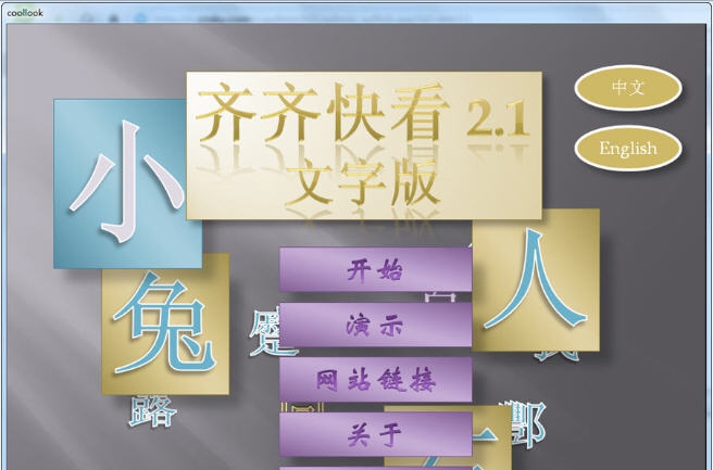 齐齐快看汉字学习 v2.6