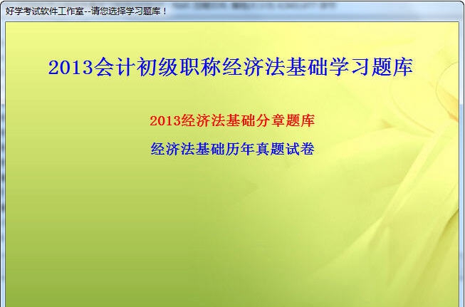 2016初级会计职称会计实务经济法基础考试练习软件 v20111