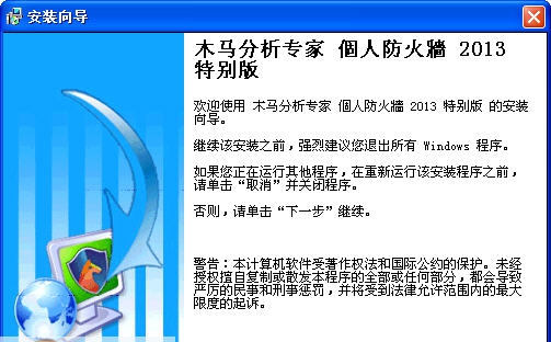 木马分析专家个人防火墙 2013 v06010