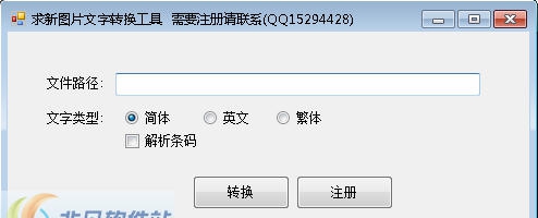 求新图片转换文字工具 v1.8