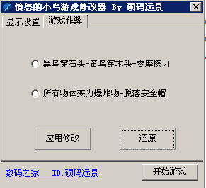 愤怒的小鸟修改工具 v1.7
