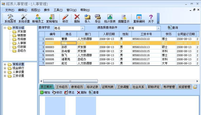 超易人事管理软件 v3.7