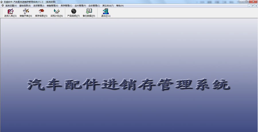 奕盛汽车配件进销存管理系统 v1.11