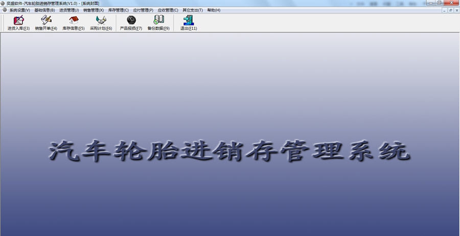 奕盛汽车轮胎进销存管理系统 v1.5
