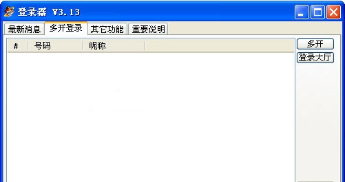 一流qq游戏大厅多开登陆器 v3.20