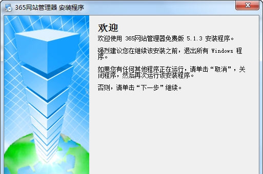 365网站管理器 v5.1.10