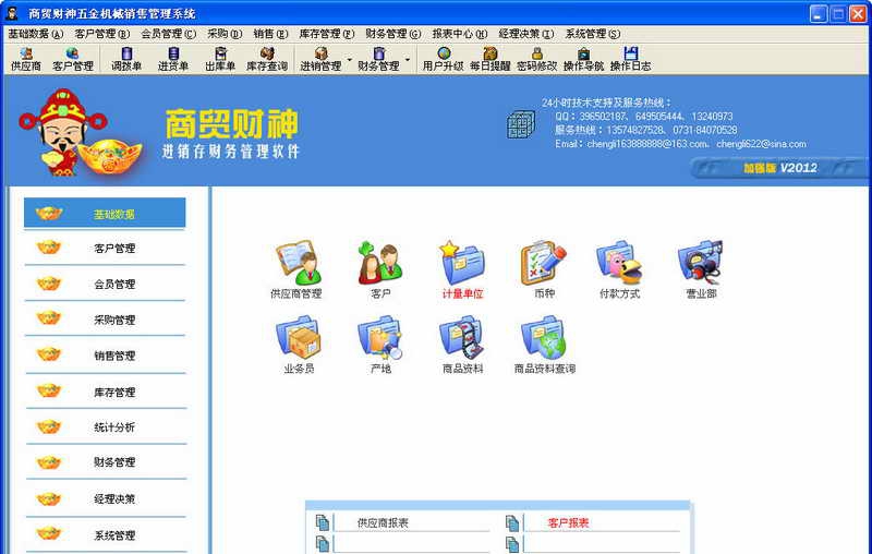商贸财神进销存软件 v8005
