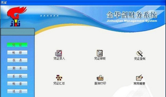 金华剑财务软件免费版 v7.10