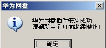 华为网盘控件(华为网盘插件) v1.1.0.6