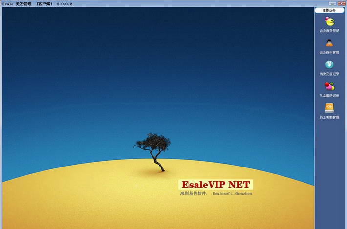 易售(Esale)美容美发会员管理软件 v6.9.1.4