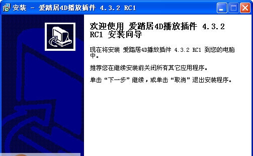 爱踏居4D播放插件 v4.3.8