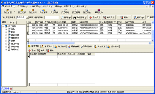 里诺人事档案管理软件 v3.5