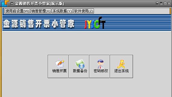 金源销售开票小管家 v1.2013.9