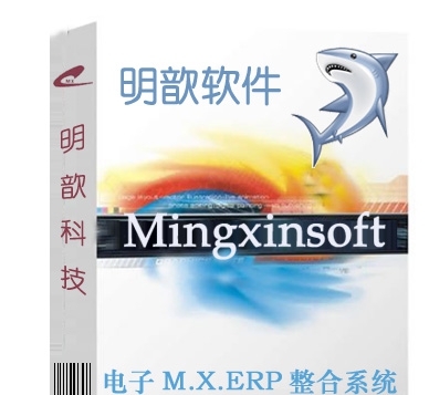 明歆M22电子ERP管理软件 v11.5