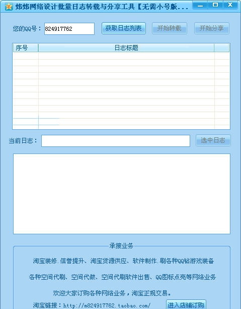 炜炜网络设计批量日志转载与分享工具 v1.6