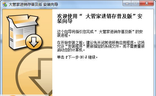 大管家进销存 v4.7