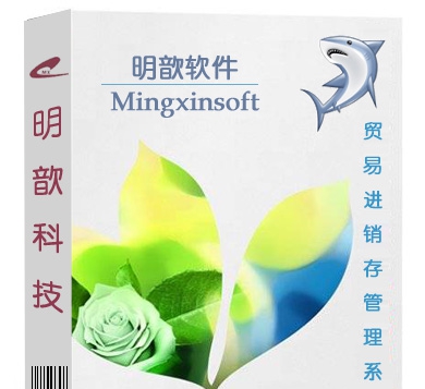 明歆进销存管理软件 v11.6