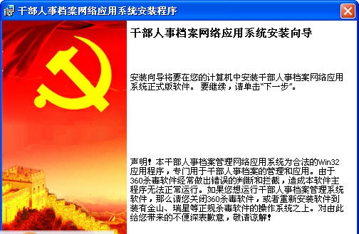 干部人事档案网络应用系统 v4.0.0.6