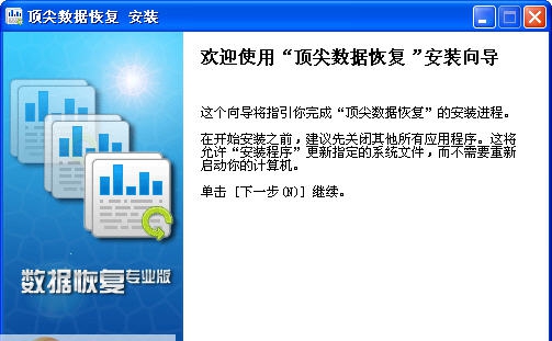 顶尖数据恢复软件 v4.5