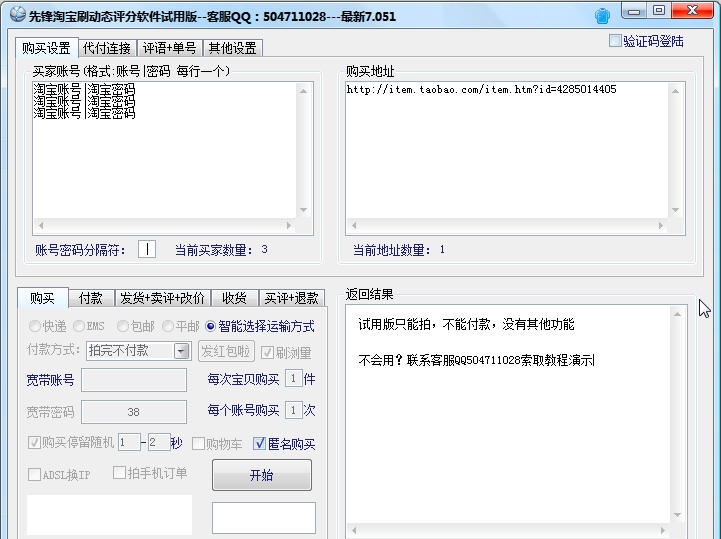 先锋淘宝刷动态评分软件 v7.057