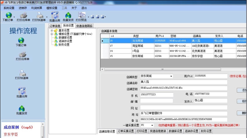 永飞京东订单打印软件 v10.10