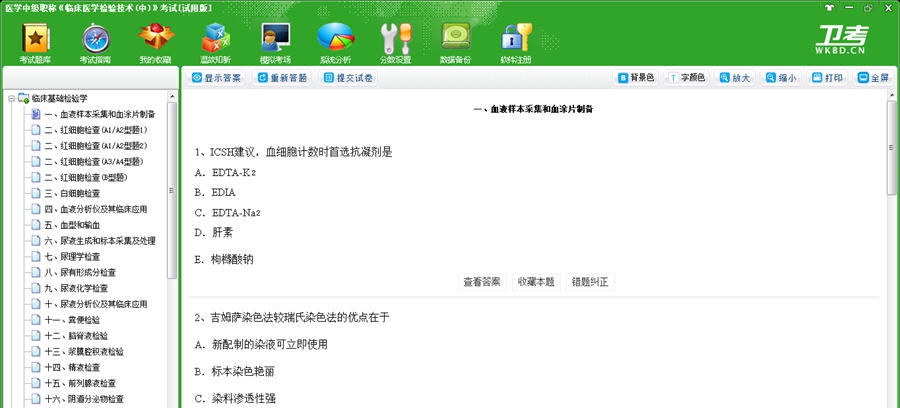医学中级职称(临床医学检验技术(中))考试 v2018