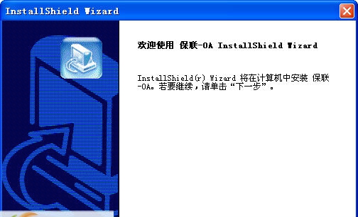 保联自动化办公系统 v2017