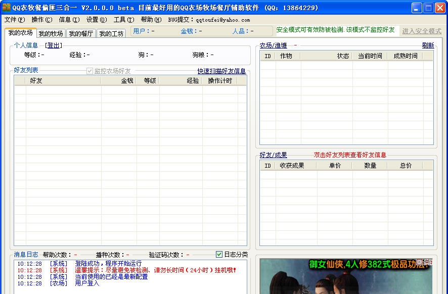 QQ农场牧场餐厅偷匪三合一 v2.44
