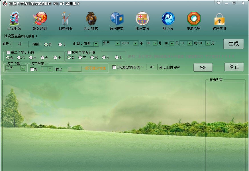 周易生辰八字取名字软件 v28.8