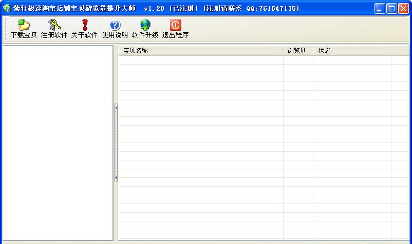 紫轩极速淘宝店铺宝贝游览量提升大师 v1.26