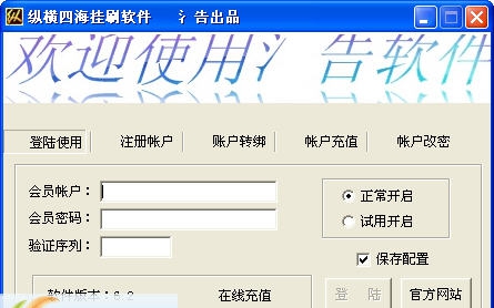 纵横四海挂刷软件 v9.10