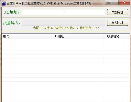 百度开户网收录批量查询工具 v1.3