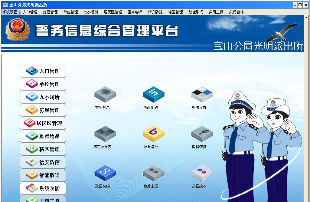 社区警务信息平台 v6.7