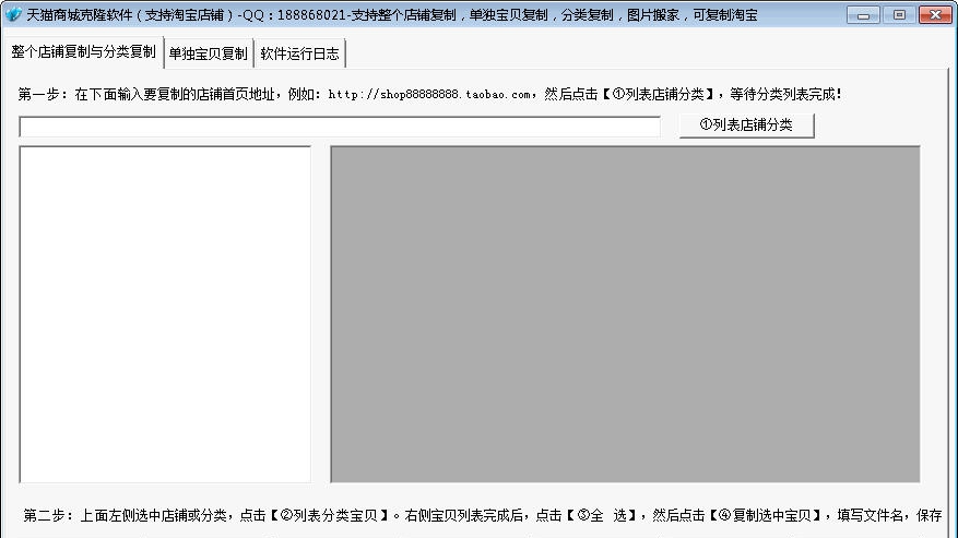 918888天猫商城克隆软件 v15.14