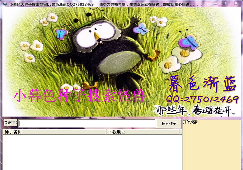 小暮色种子搜索怪兽 v1.6