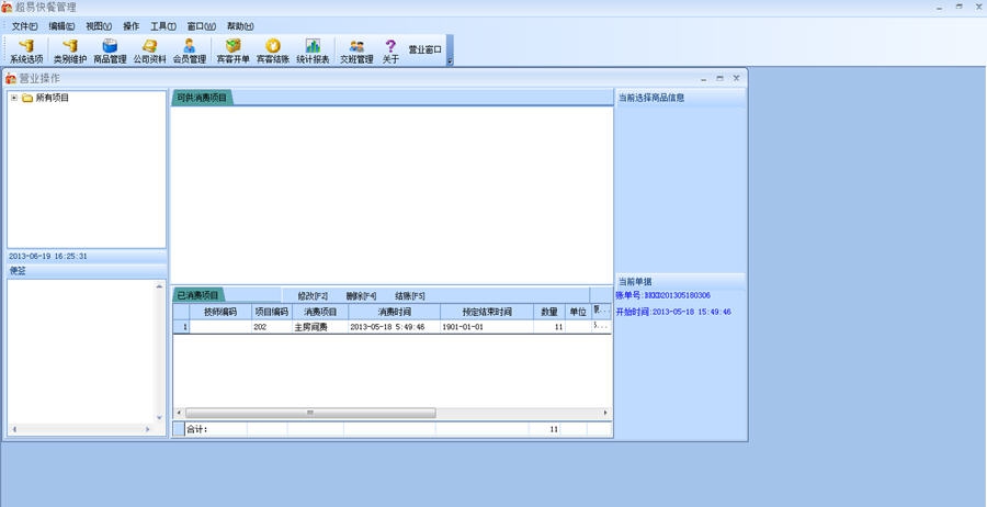 超易快餐管理软件 v3.8